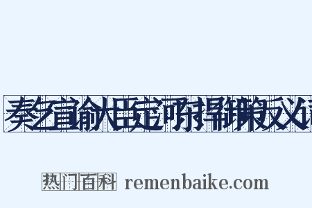 奏乞宣谕大臣定河东捍御策反义词是什么意思的图片